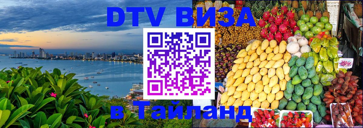 Цены на DTV визу в Таиланд — пакеты услуг, достаточно даже паспорта - 21.11.2025 