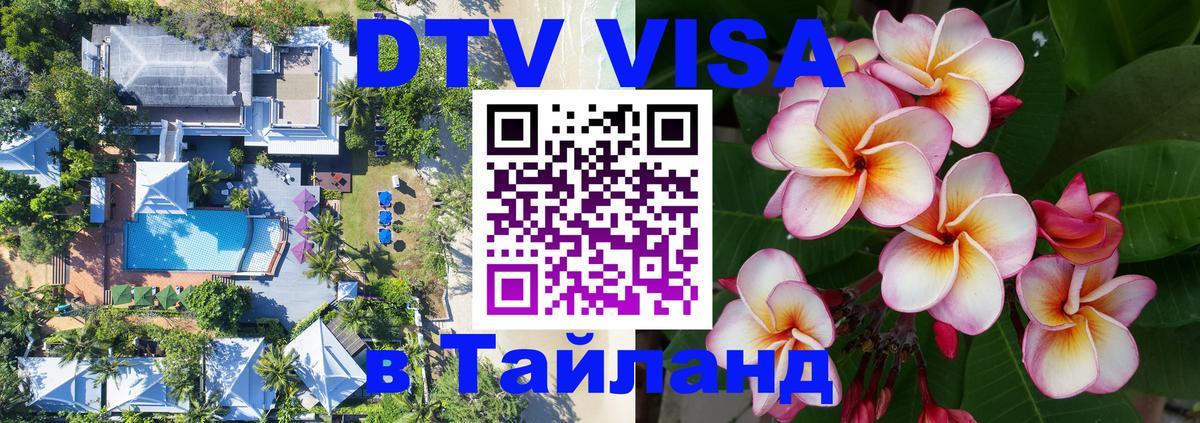 DTV (ДТВ) visa Таиланд 