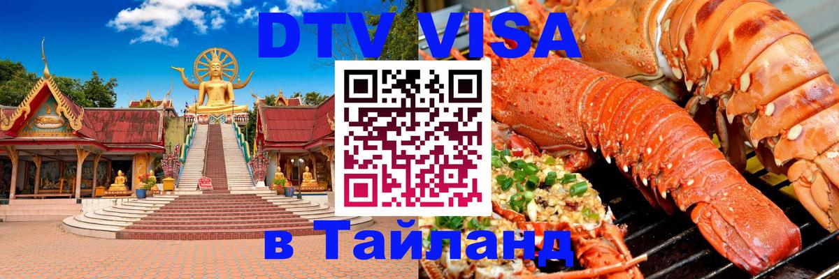 ДТВ виза в Таиланд 